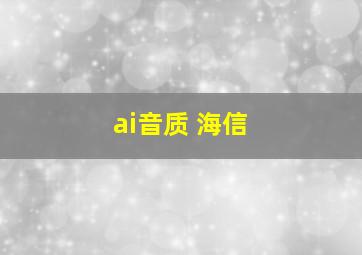 ai音质 海信